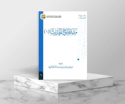 مصطلح الحديث (1)