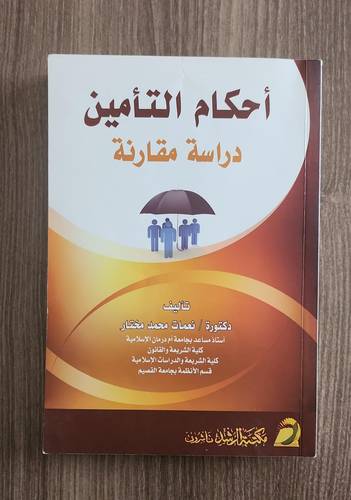 كتاب أحكام التأمين دراسة مقارنة - كتاب مستعمل