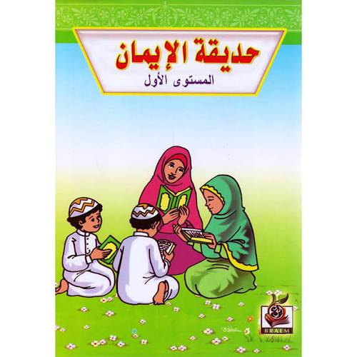 كتاب حديقة الإيمان المستوى الأول