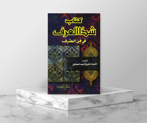 شذا العرف في فن الصرف