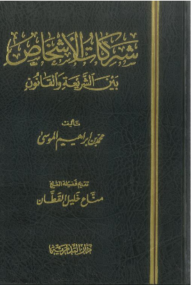 كتاب شركات الأشخاص بين الشريعة والقانون 