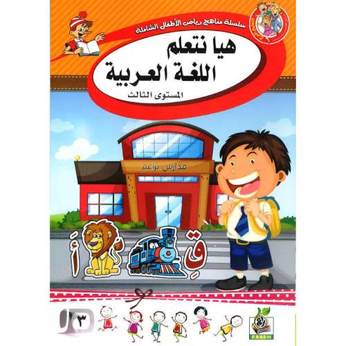 كتاب هيا نتعلم اللغة العربية المستوى الثالث