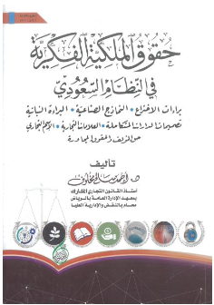 كتاب حقوق الملكية الفكرية في النظام السعودي