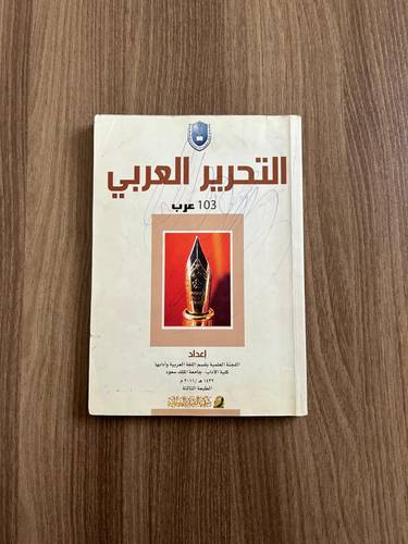 كتاب التحرير العربي - مستعمل