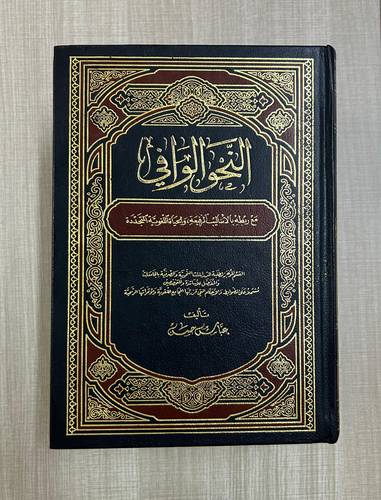 كتب النحو الوافي - مستعمل