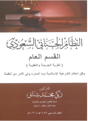 كتاب النظام الجنائي السعودي