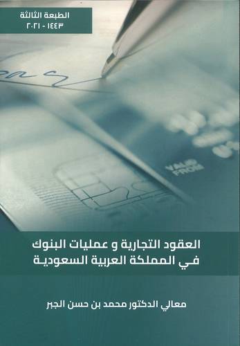 العقود التجارية وعمليات البنوك في المملكة العربية السعودية