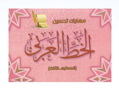 كتاب مهارت تحسين الخط العربي المستوى الثالث