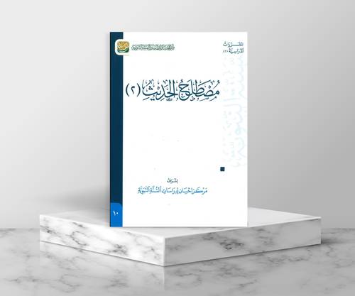 مصطلح الحديث 2