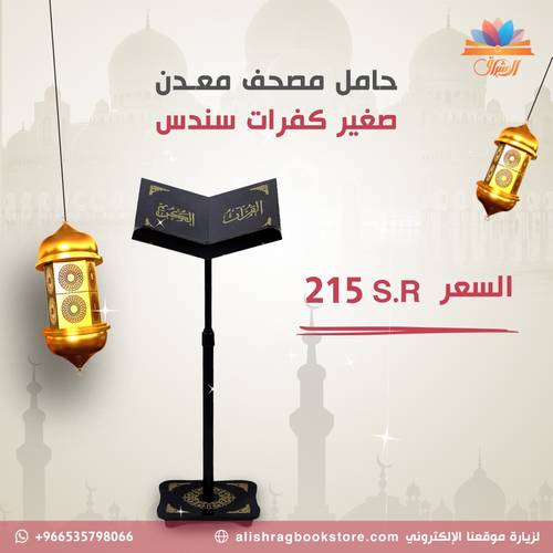 حامل مصحف معدني