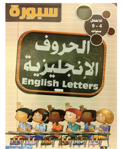 سبورة الحروف الإنجليزية اكتب وامسح بأقلام السبورة