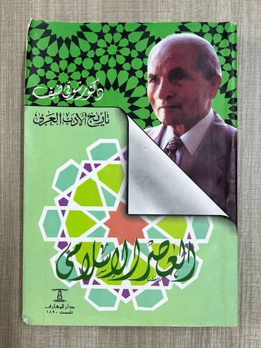 كتاب العصر الإسلامي للدكتور شوقي ضيف - مستعمل