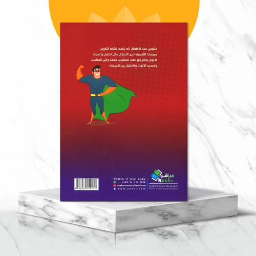 سلسة عباقر التعليمية لون وتعلم - ثيم سوبر مان