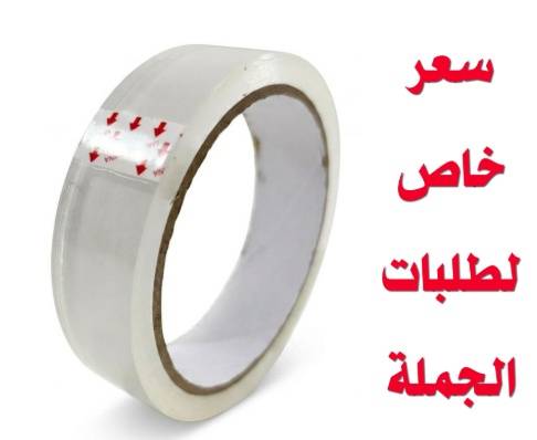 شريط لاصق شفاف 2.4 سم × 50 ياردة