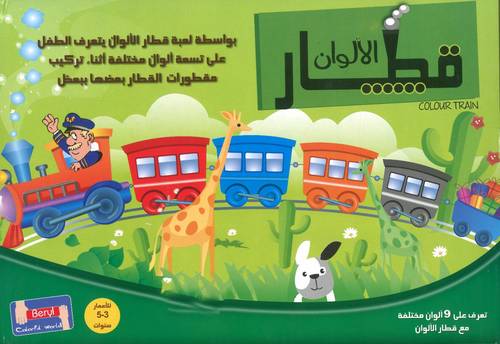 قطار الألوان لتعليم الألوان