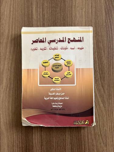 كتاب المنهج المدرسي المعاصر - مستعمل