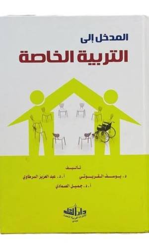 المدخل إلى لتربية الخاصة