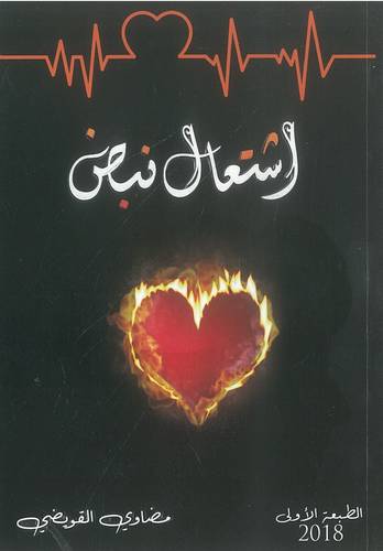 اشتعال نبض
