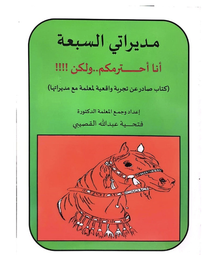 كتاب مديراتي السبعة