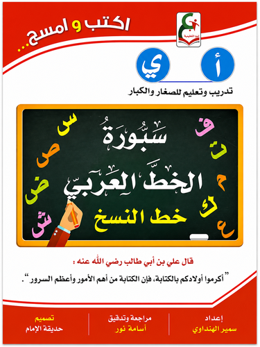 كتاب اكتب وامسح سبورة الخط العربي للتدريب والتعليم على خط النسخ
