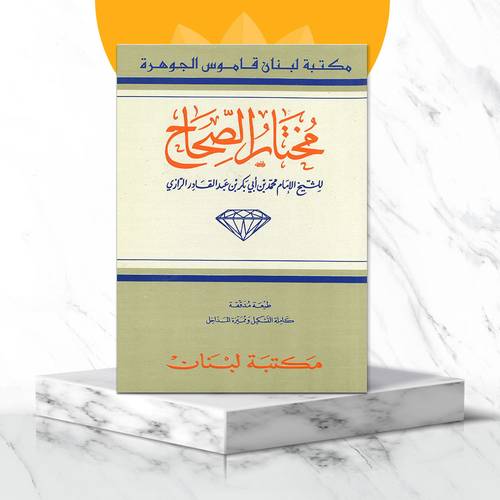 مختار الصحاح للشيخ الإمام محمد بن أبي بكر الرازي 