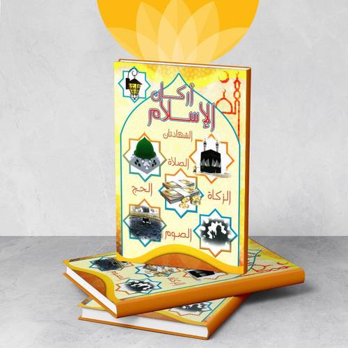 كتاب أركان الإسلام للأطفال