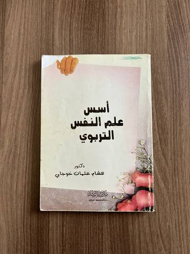 كتاب أسس علم النفس التربوي - مستعمل
