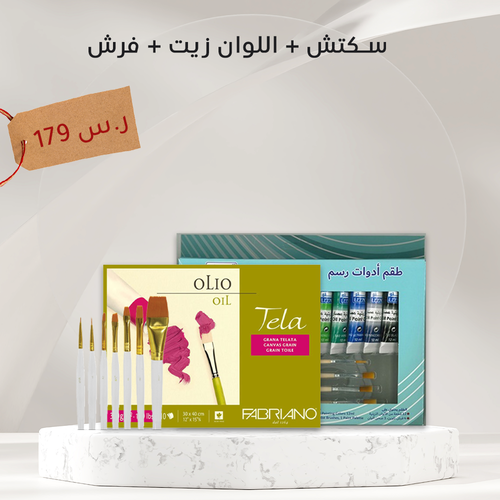 سكتش + الوان زيت + فرش