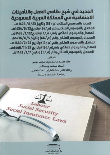 الجديد في شرح أنظمة العمل و الضمان و التأمينات الاجتماعية في المملكة العربية السعودية
