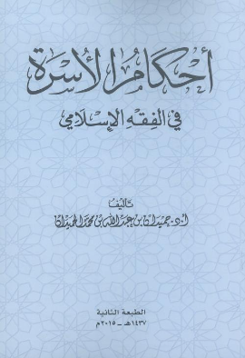 كتاب أحكام الأسرة في الفقة 
