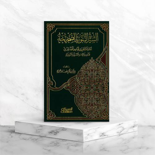 السيرة النبوية الصحيحة