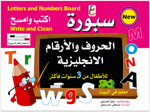 سبورة اكتب وامسح لتعليم الحروف والأرقام الإنجليزية للأطفال