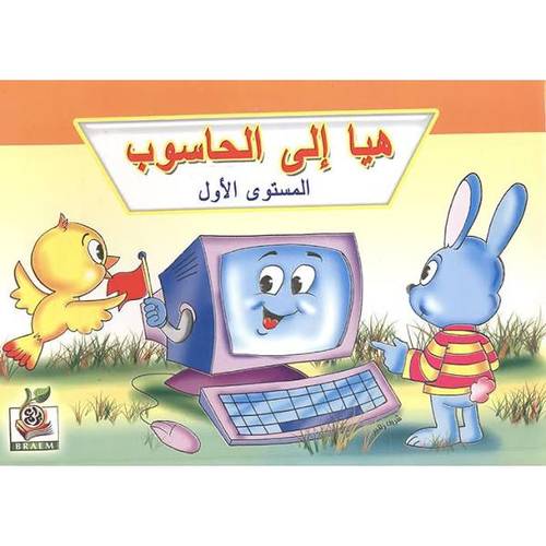 كتاب هيا الى الحاسوب المستوى الأول
