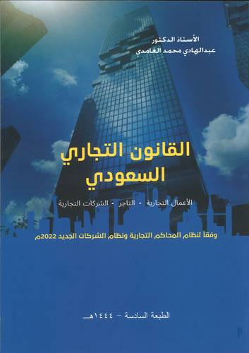 القانون التجاري السعودي