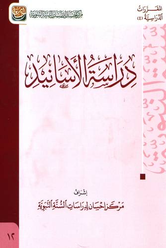 دراسة الأسانيد