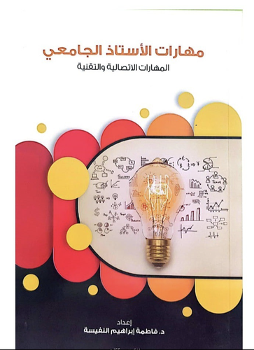 مهارات الأستاذ الجامعي إعداد د / فاطمة إبراهيم النفيسة
