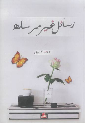رسائل غير مرسلة