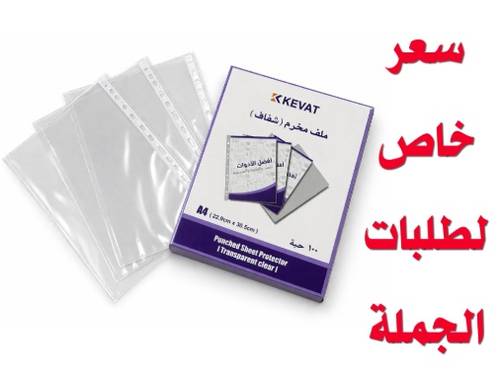 KEVAT ملف مخرم شفاف - 100 ملف