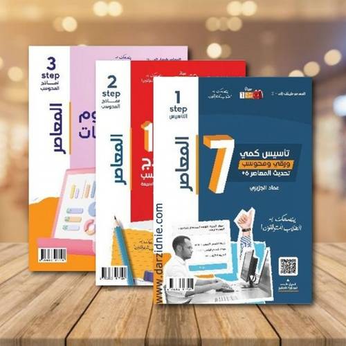 كتاب المعاصر