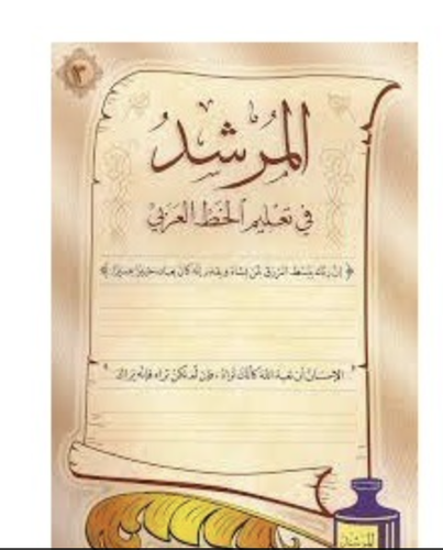كتاب المرشد في تعليم الخط العربي