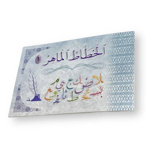كتاب الخطاط الماهر 1 للتدريب على الخط العربي