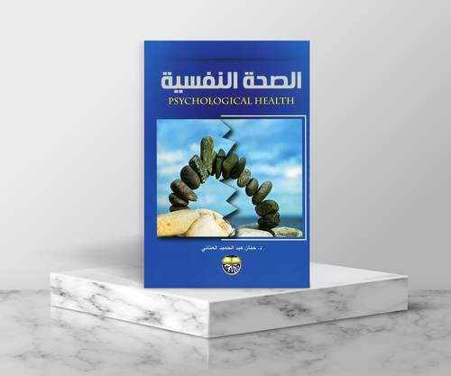 الصحة النفسية