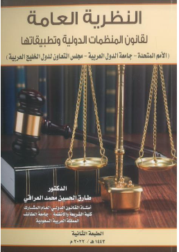 كتاب النظرية العامة لقانون المنظمات الدولية وتطبيقها 