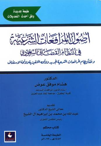 أصول المرافعات الشرعية في النظام القضائي السعودي