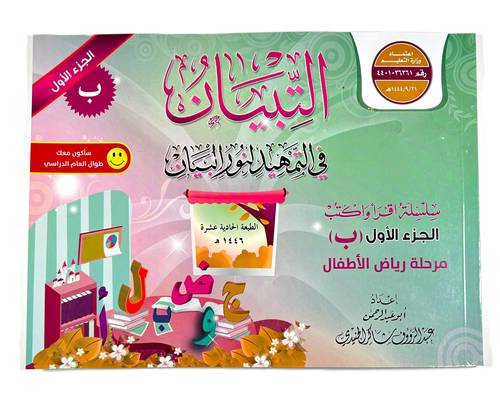 التبيان في التمهيد لنور البيان سلسلة اقرأ واكتب الجزء الأول (ب) مرحلة رياض الأطفال