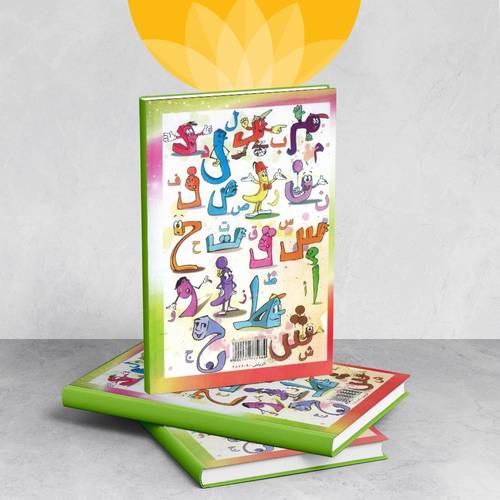 المفيد في لغتي  للتدريب على القراءة والكتابة الجزء الأول