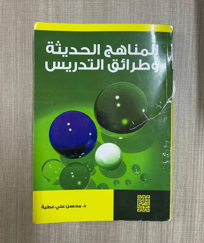 كتاب المناهج الحديثة وطرائق التدريس - مستعمل