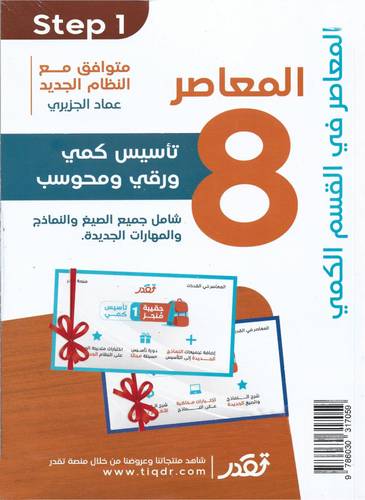 المعاصر 8 تأسيس كمي ورقي و محوسب