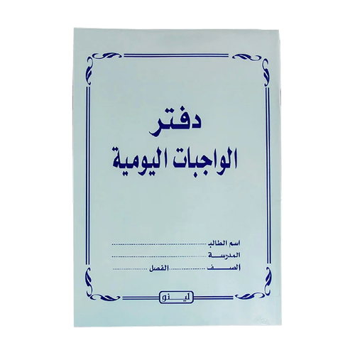 دفتر الواجبات اليومية للطلاب