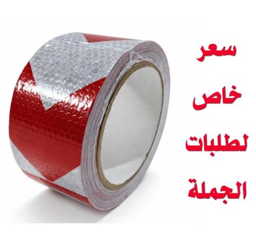 شريط لاصق تحذيري 5 سم × 10 متر | تيب أبيض أحمر 